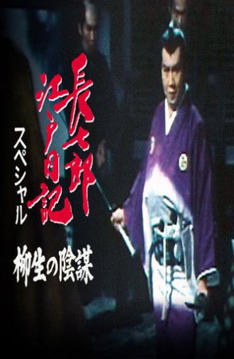 Choshichiro's Edo Diaries: The Yagyu Conspiracy (1984)