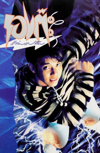 The Magic Shoes (1992)
