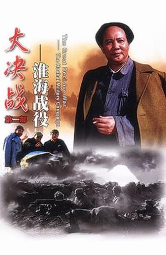 Decisive Engagement: The HuaiHai Campaign (1991)