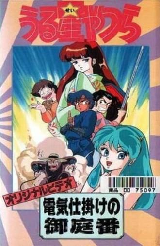 Urusei Yatsura: The Electric Household Guard (1989)