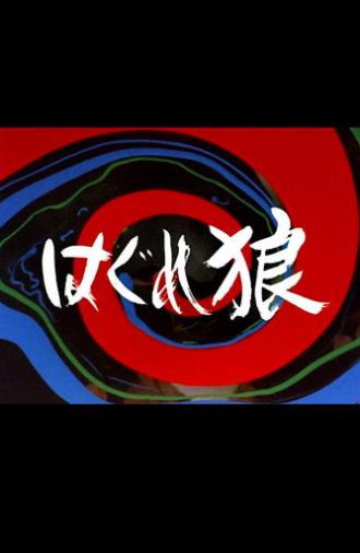 Stray Wolf (1982)