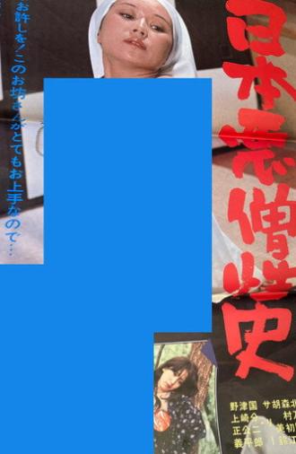 History of Japanese Evil and Hatred (1977)