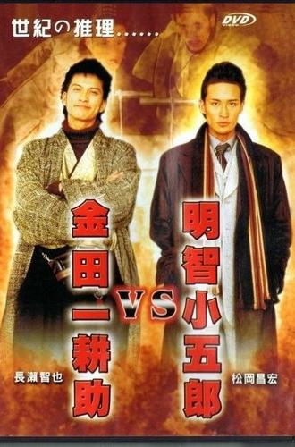 Akechi Kogoro vs. Kindaichi Kosuke (2005)
