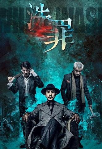 洗罪 (2019)