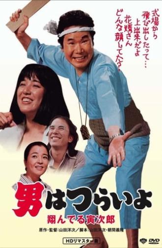 Tora-san, the Matchmaker (1979)