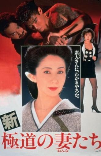 Yakuza Ladies Revisited (1991)