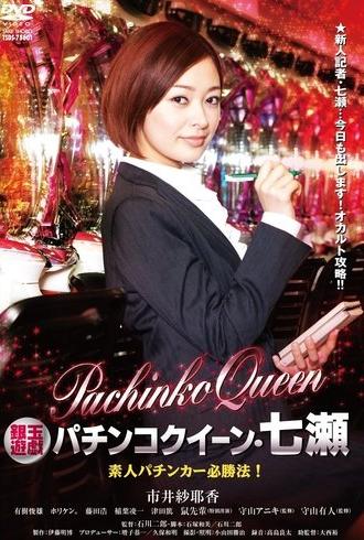 Gintama Yugi Pachinko Queen Nanase Amateur Pachinker Winning Method! (2011)