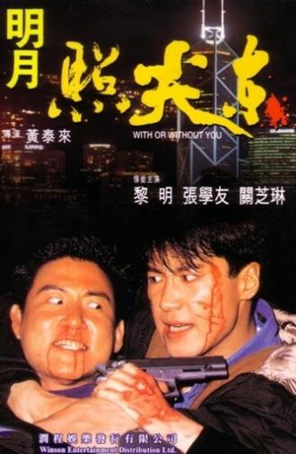 With or Without You (1992)