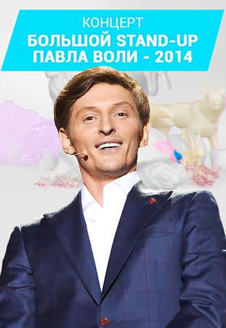 Pavel Volya: Big Stand-Up 2014 (2014)