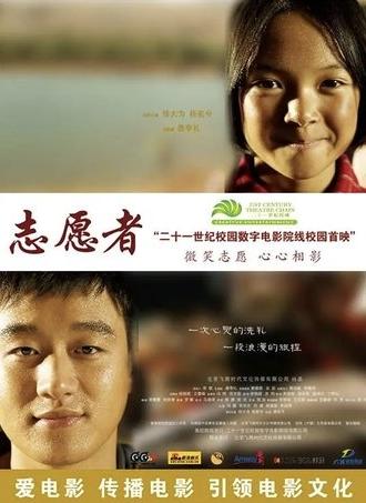 志愿者 (2008)