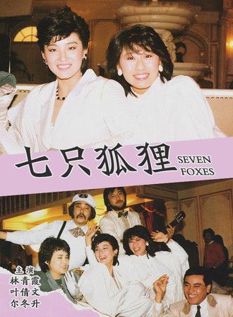 Seven Foxes (1985)