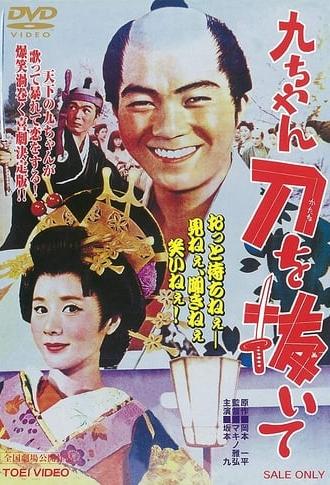 Kyu-chan, Draw Your Sword (1963)