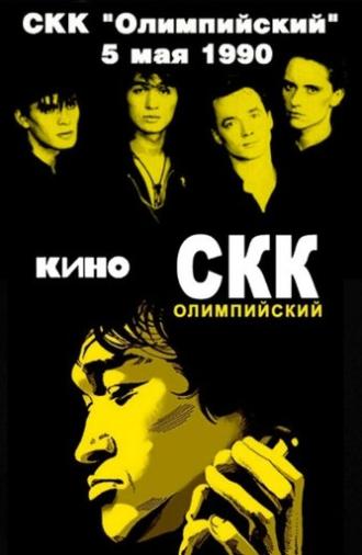 Viktor Tsoi and the Kino group - concert at the Olimpiysky Sports Complex (1990)