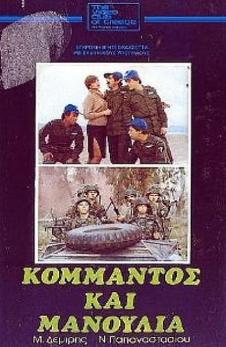 Κομάντος και μανούλια (1982)