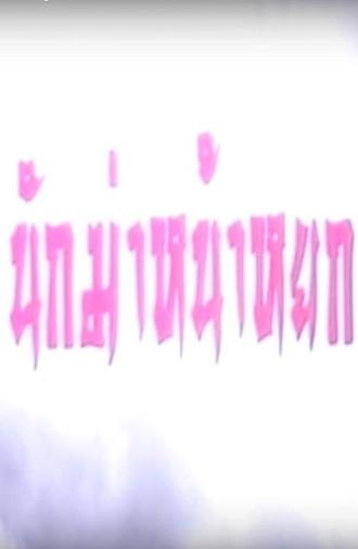 Killers vs Thugs (1990)