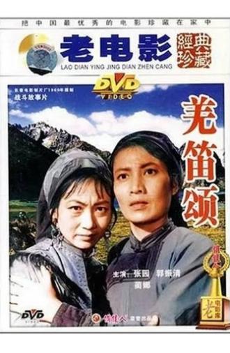 羌笛颂 (1960)