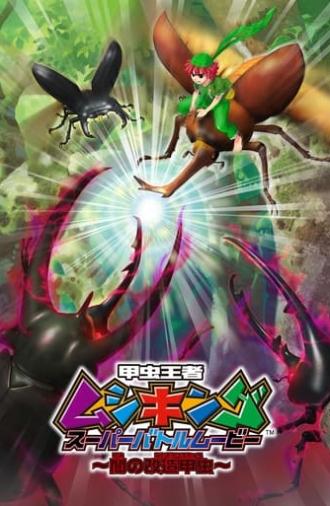 Mushiking: Super Battle Movie ～Altered Beetles of Darkness～ (2007)