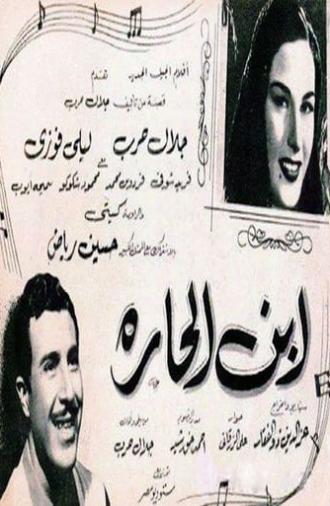 ابن الحارة (1953)