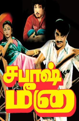 Sabaash Meena (1958)