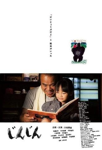 じんじん (2013)