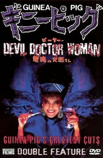 Guinea Pig Part 4: Devil Doctor Woman (1986)