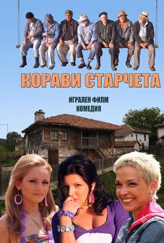 Корави старчета (2011)