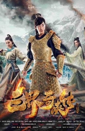 San Jie Qi Zia Zhuan (2016)