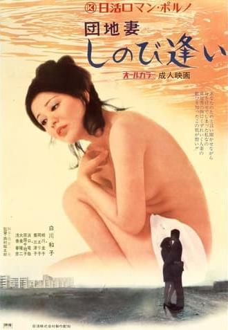 Apartment Wife: Secret Rendezvous (1972)