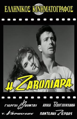 Η Ζαβολιάρα (1960)