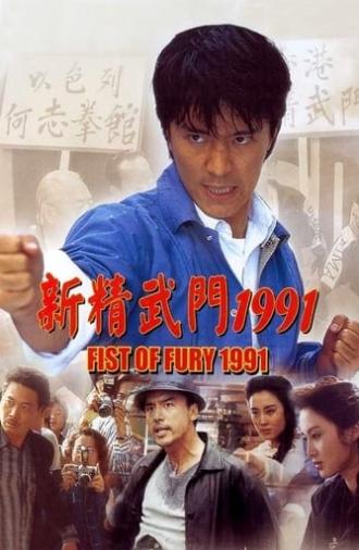 Fist of Fury 1991 (1991)