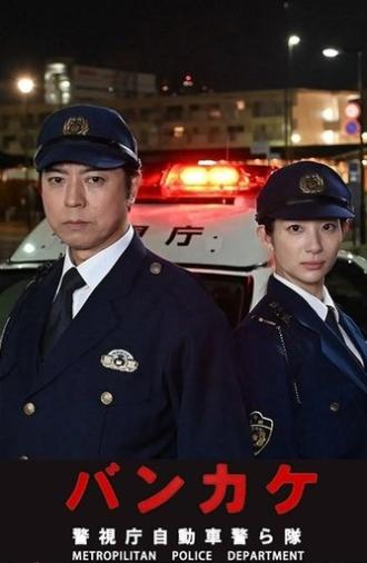 Bankake ~ Metropolitan Police Department Automobile Police Unit (2023)