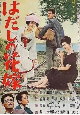 Hadashi no hanayome (1962)