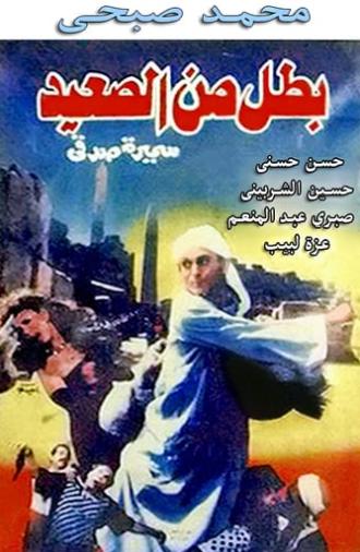 A Hero from Upper Egypt (1991)