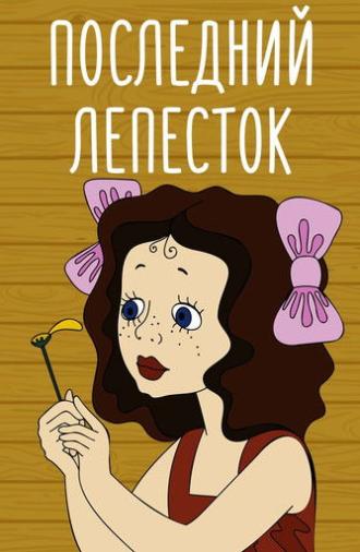 The Last Petal (1977)