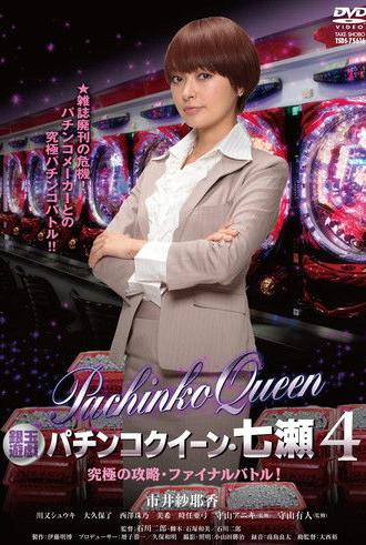 Gintama Yugi Pachinko Queen, Nanase 4 Ultimate capture, final battle! (2012)