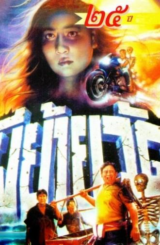 Moving Temple Ghost (1991)