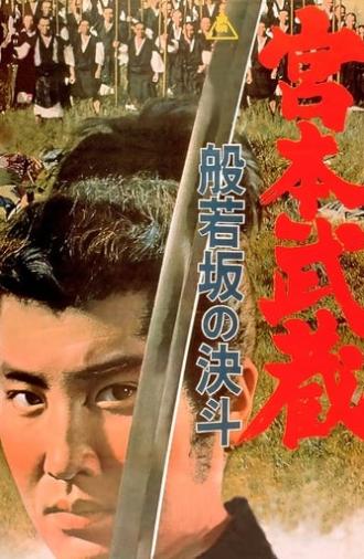 Miyamoto Musashi: Showdown at Hannyazaka Heights (1962)