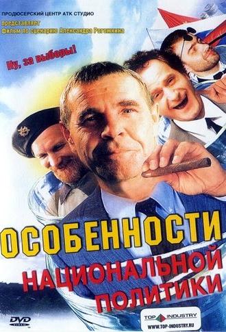 Peculiarities of the National Politics (2003)