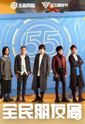 五月天·全民朋友局 (2022)