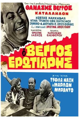 Τύφλα Νάχη ο Μάρλον Μπράντο (1963)