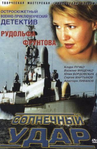 Солнечный удар (2003)