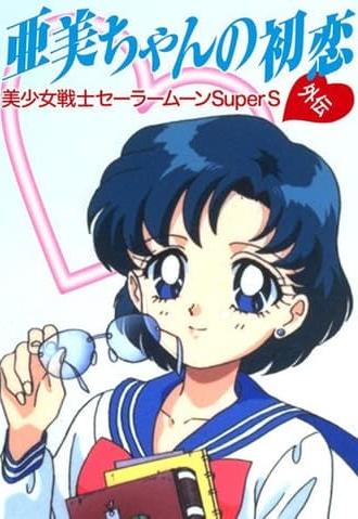 Sailor Moon SuperS: Ami's First Love (1995)