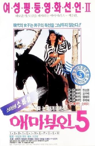 애마부인 5 (1991)