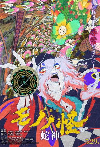 Mononoke the Movie: Chapter III - The Curse of the Serpent (2026)