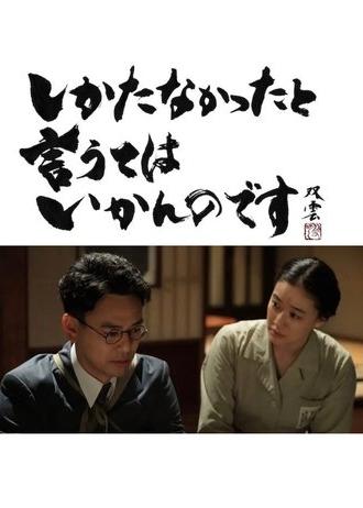 Shikatanakatta to Yuute wa Ikan Nodesu (2021)