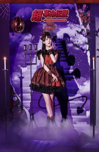 SUMIRE UESAKA LIVE TOUR 2022 Super Revolutionary Legend (2022)