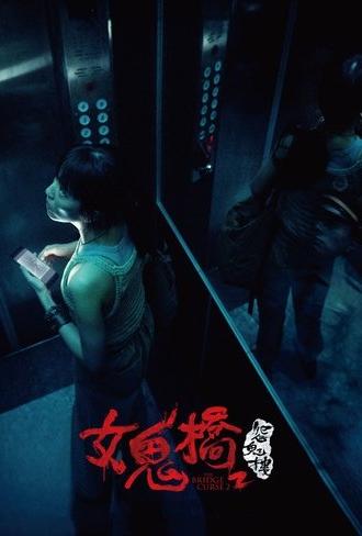 The Bridge Curse: Ritual (2023)