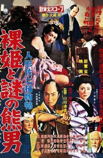 Casebooks of Dandy Sashichi: Naked Princess and Mysterious Bear Man (1959)