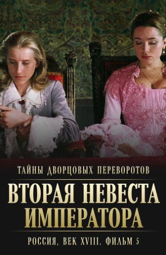 Secrets of Palace coup d'etat. Russia, 18th century. Film №5. Second Bride of the Emperor (2003)