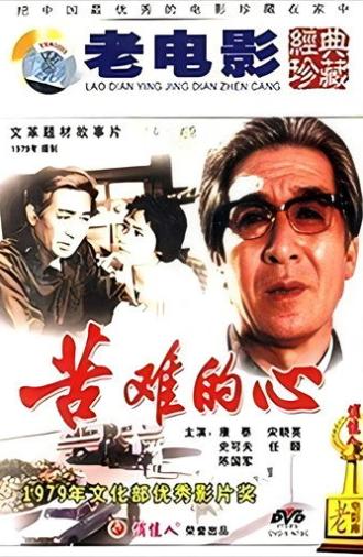 苦难的心 (1979)